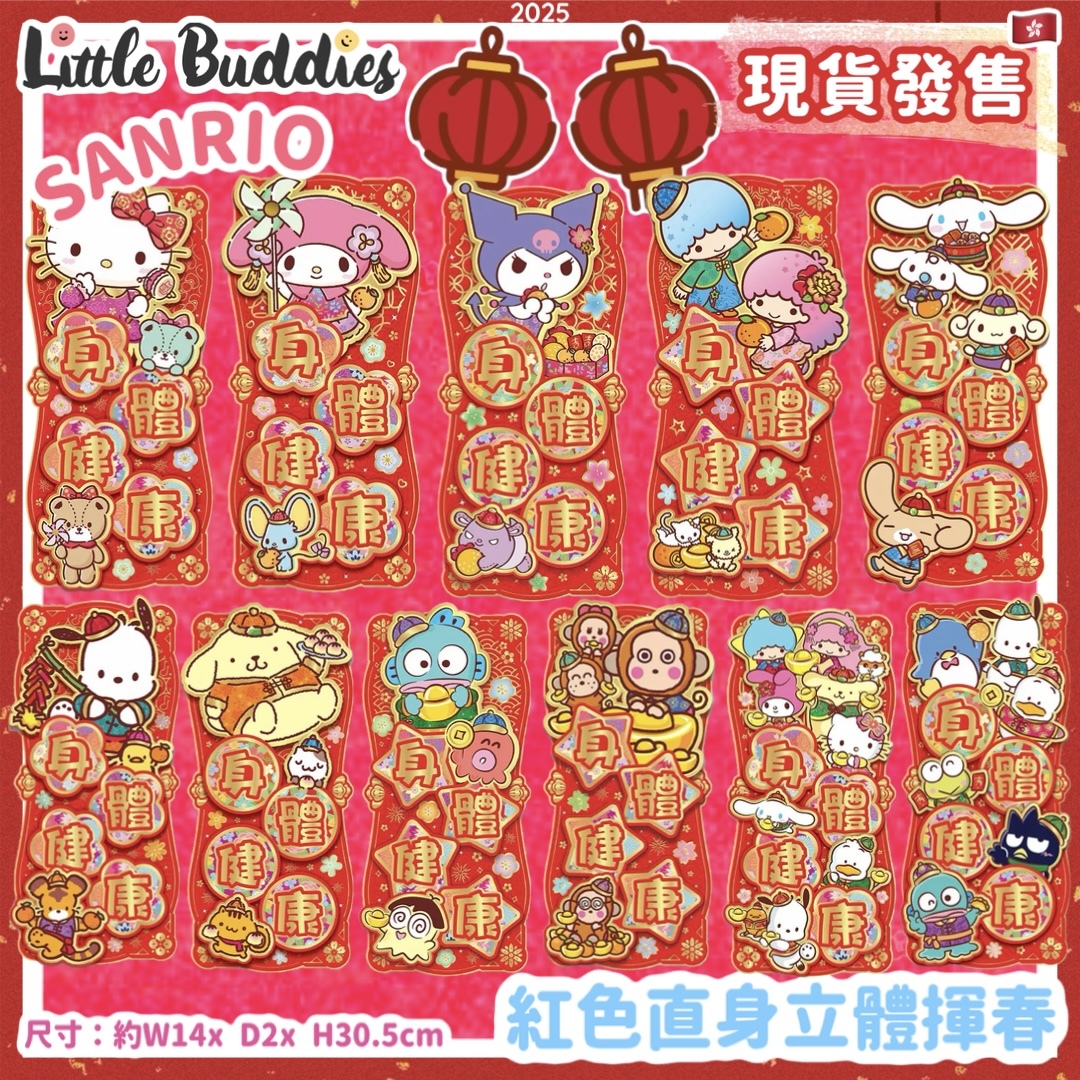 Sanrio 2025賀年系列 - 紅色直身立體揮春 (身體健康)