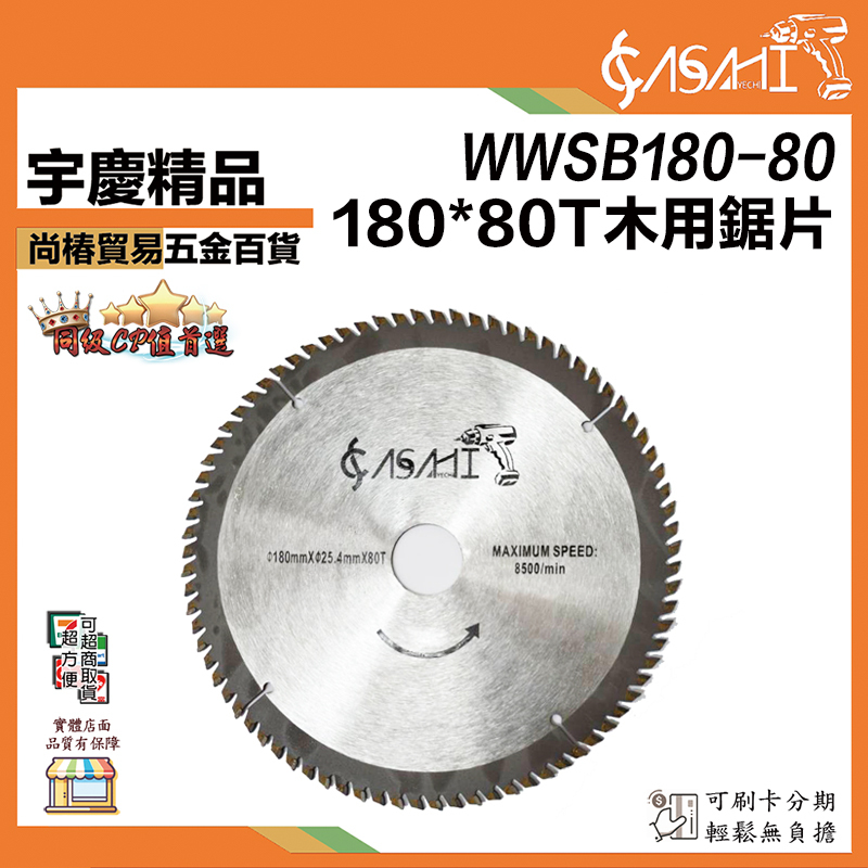 附發票｜WWSB180-80｜180*80T 木用鋸片 7吋 180*25.4*80T 厚2.0mm