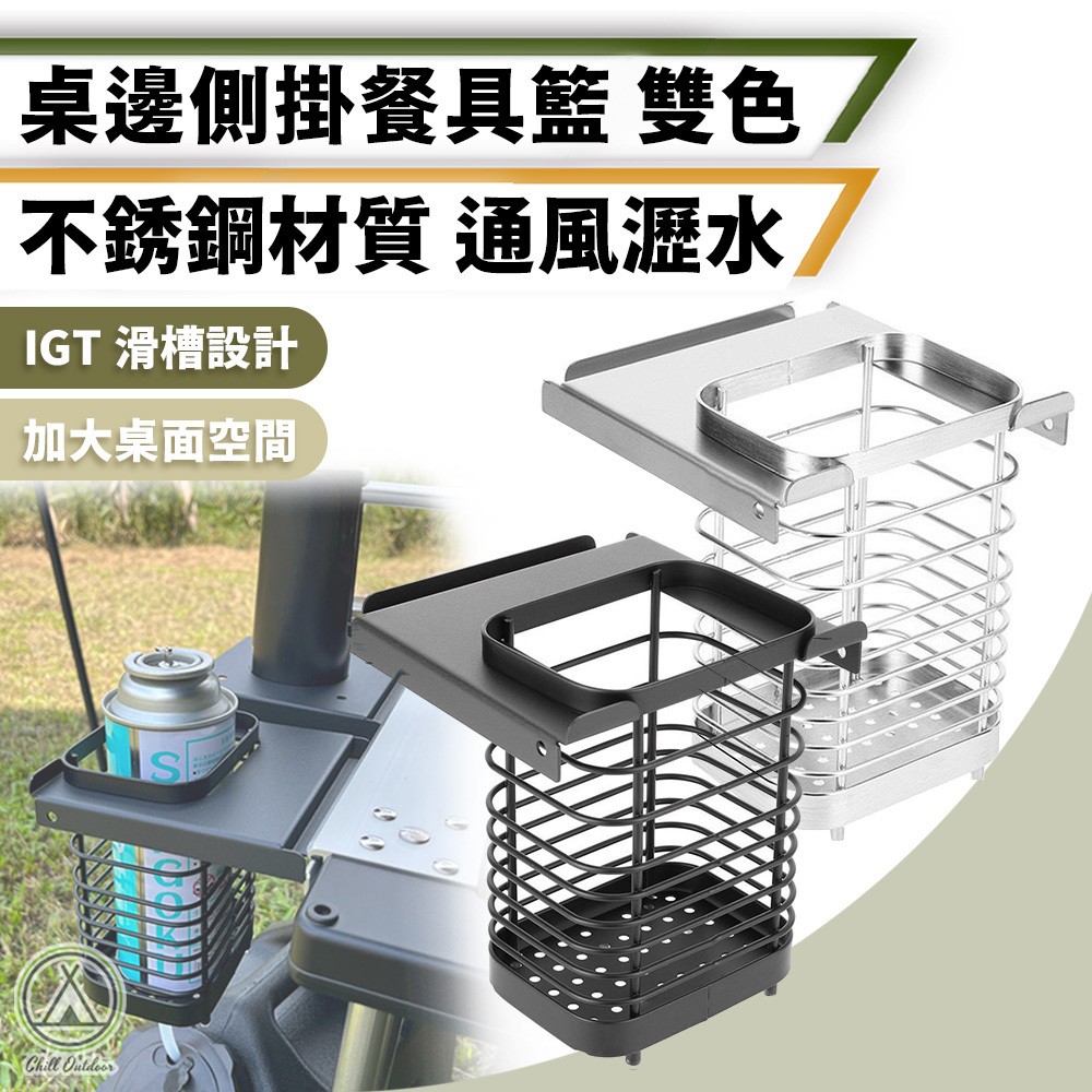 IGT單位桌邊側掛餐具籃 [野遊升降桌適用]
