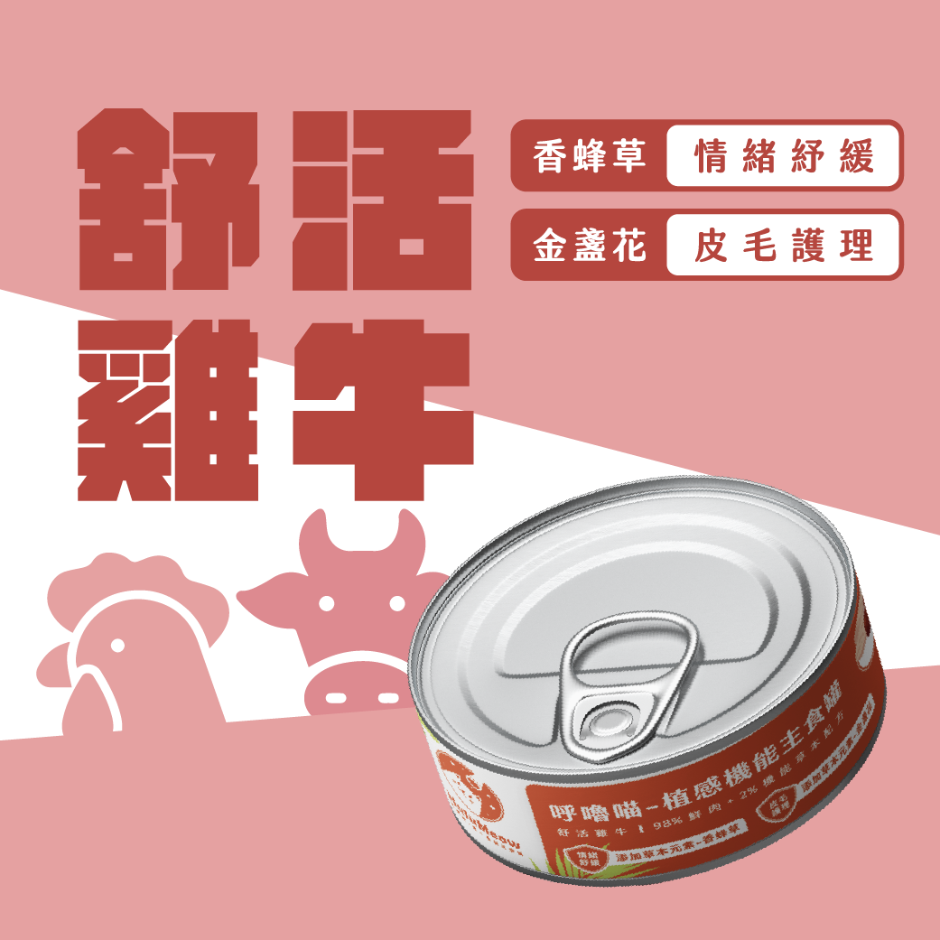 呼嚕喵 HuluMeow - 植感機能主食罐 (舒活雞牛) 80g