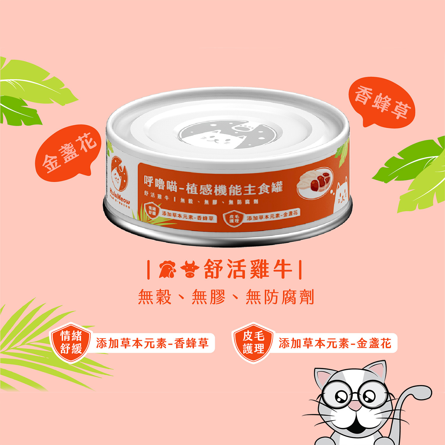 呼嚕喵 HuluMeow - 植感機能主食罐 (舒活雞牛) 80g