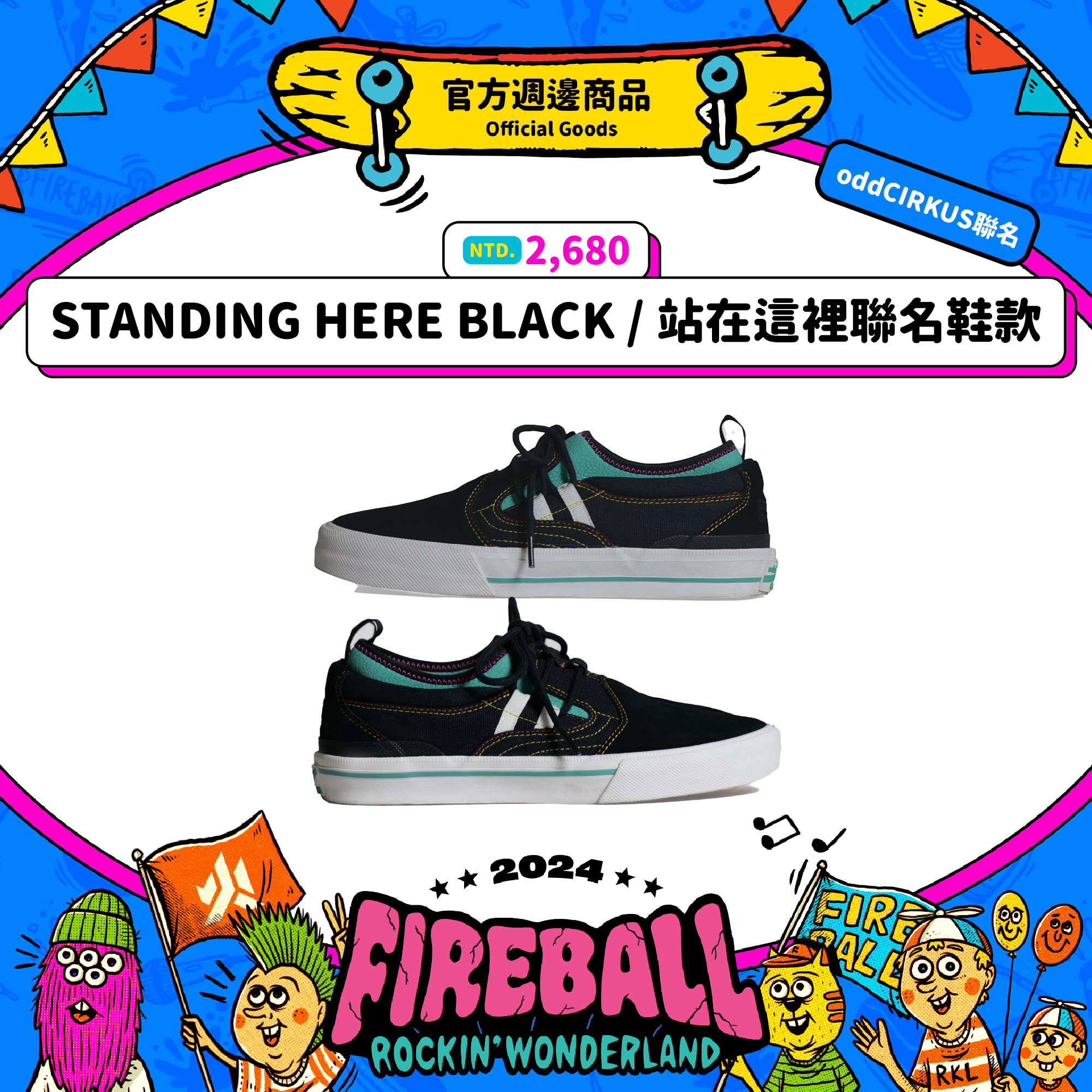【2024 FIREBALL x odd cirkus】站在這裡聯名鞋款