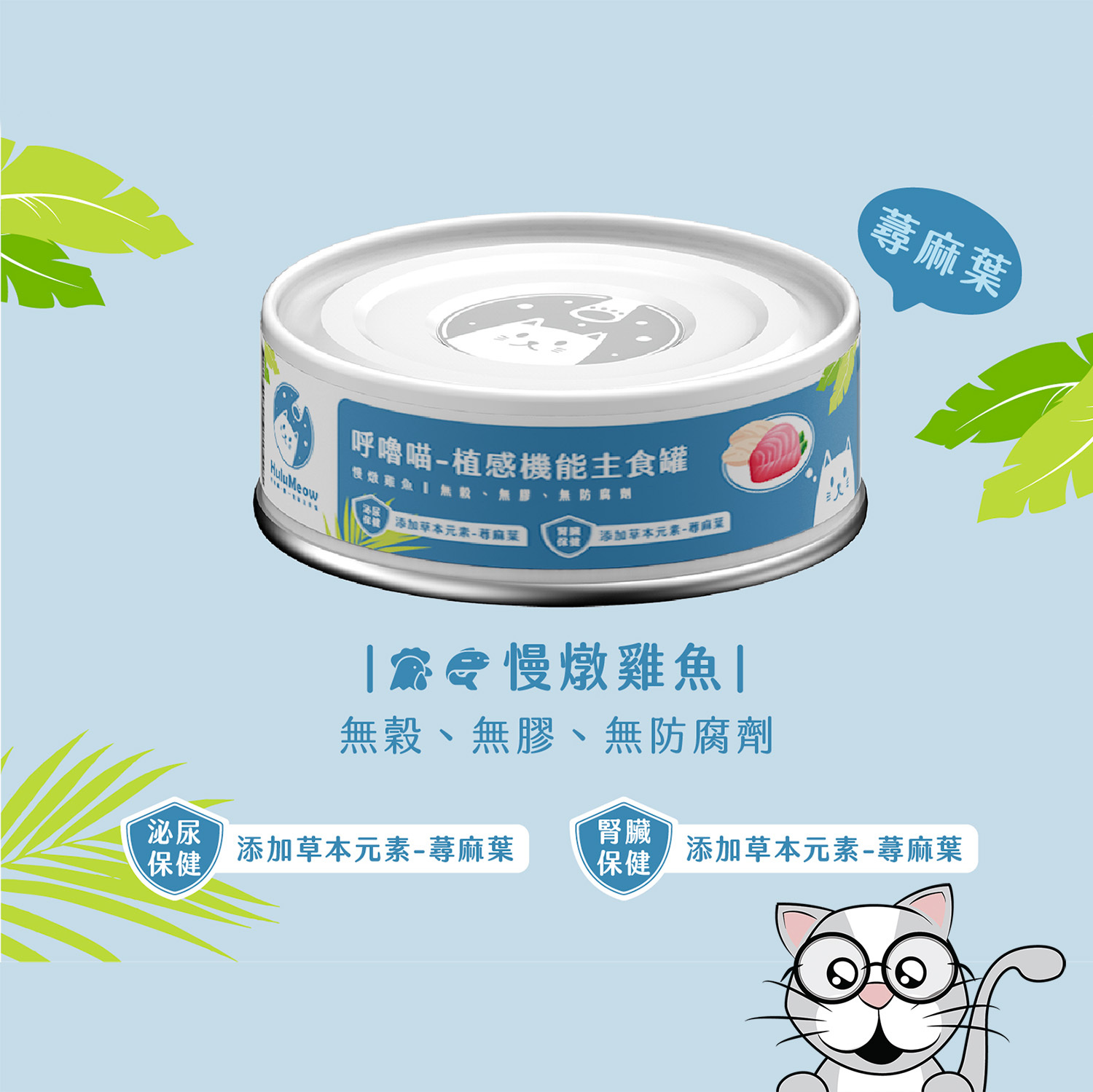 呼嚕喵 HuluMeow - 植感機能主食罐 (慢燉雞魚) 80g