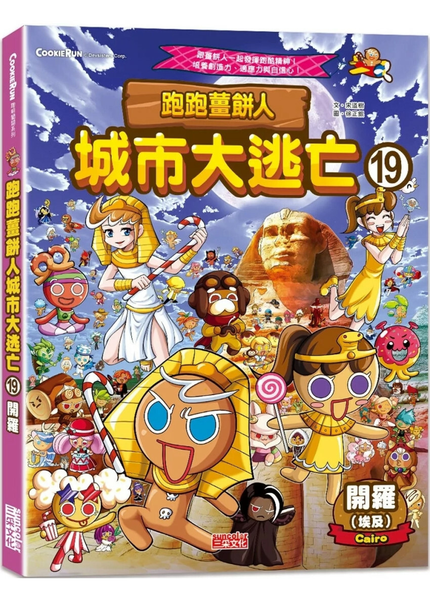 跑跑薑餅人城市大逃亡19：開羅