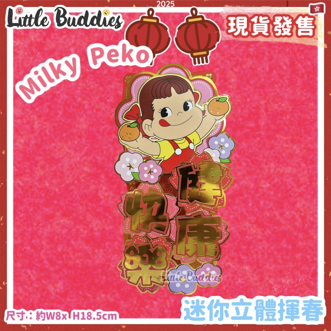 Milky Peko 牛奶妹 2025賀年系列 - 迷你立體揮春