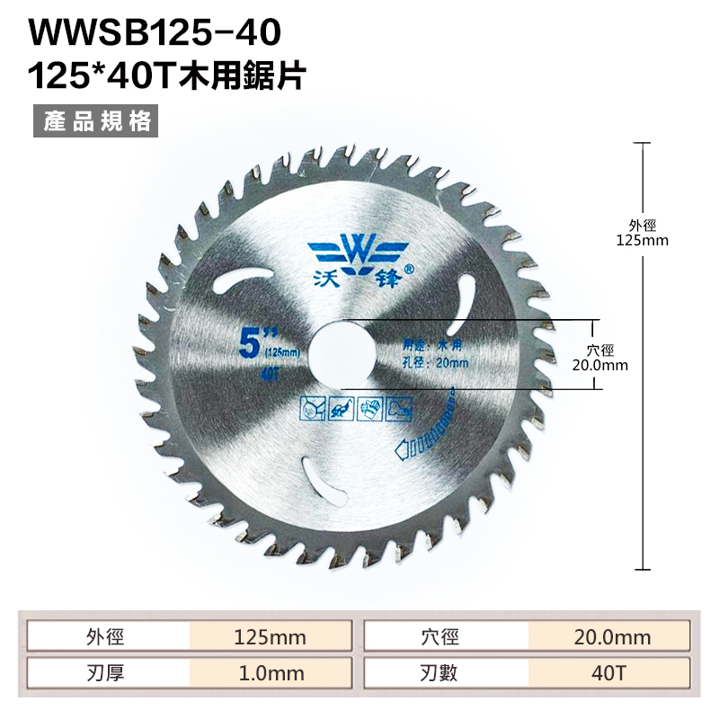 附發票｜WWSB125-40｜125*40T 木用鋸片 5吋 125*20.0*40T 厚1.0mm