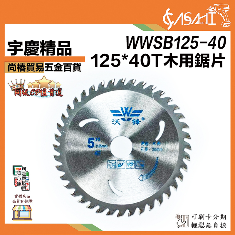 附發票｜WWSB125-40｜125*40T 木用鋸片 5吋 125*20.0*40T 厚1.0mm