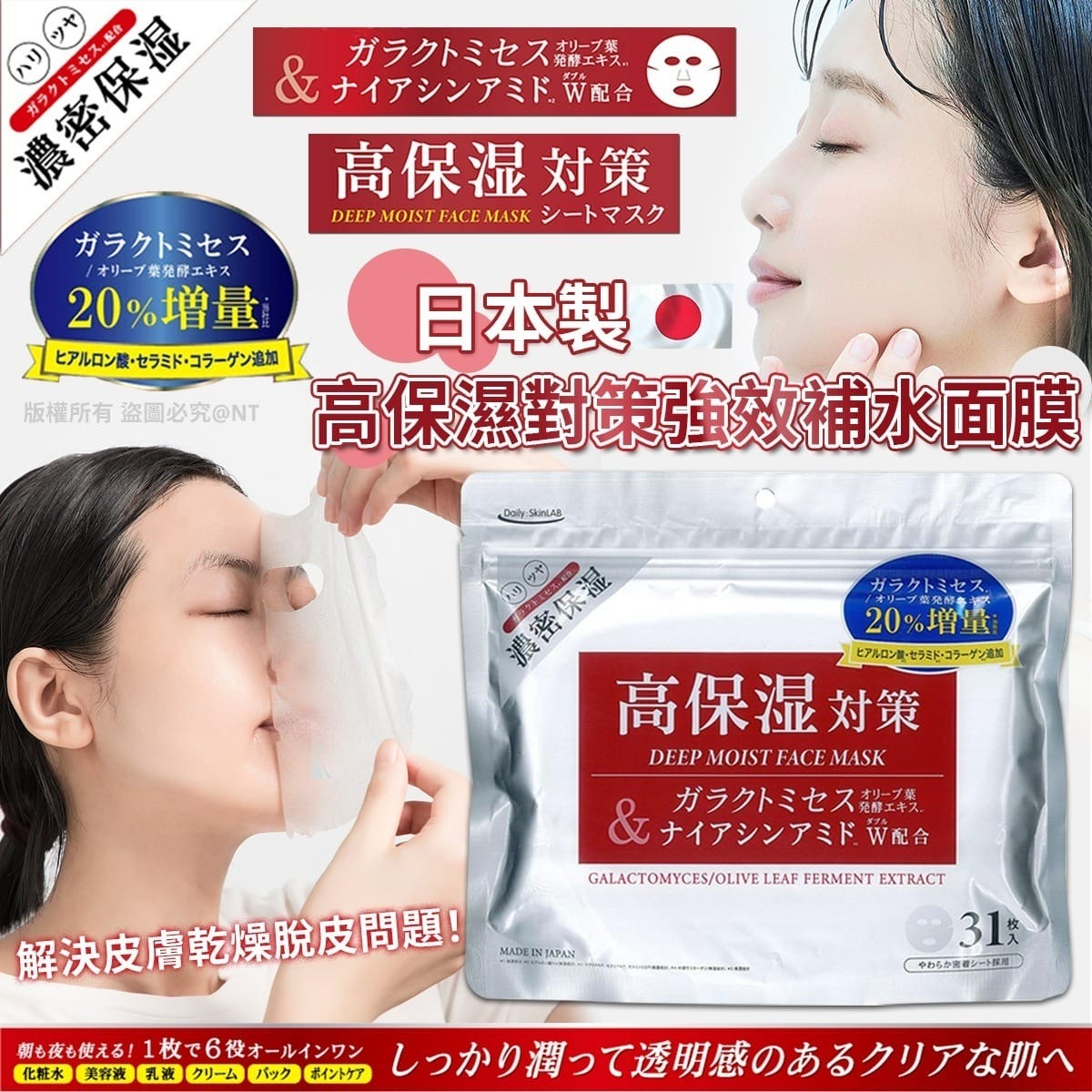 日本製高保濕對策強效補水面膜