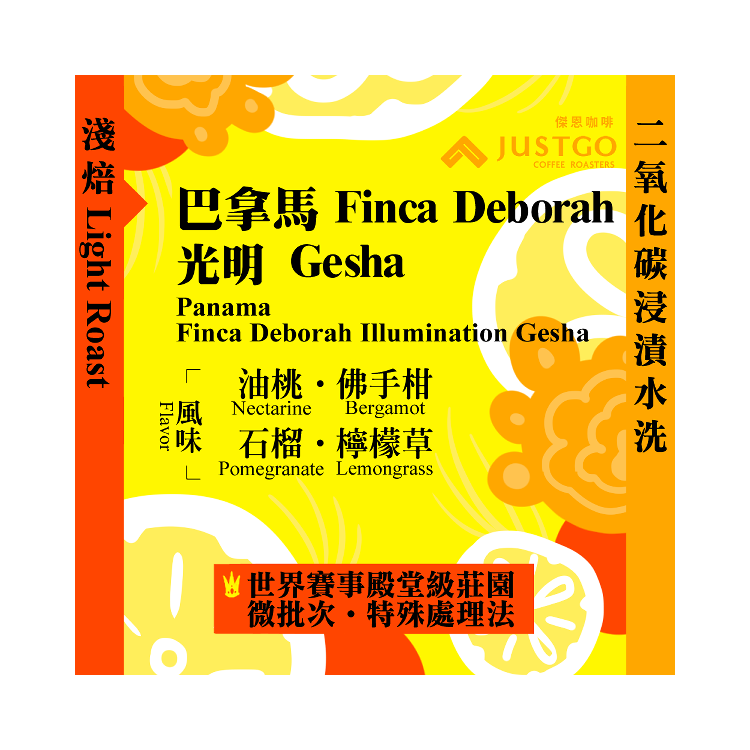 [淺焙] 巴拿馬 Finca Deborah 光明 Gesha [二氧化碳浸漬水洗]