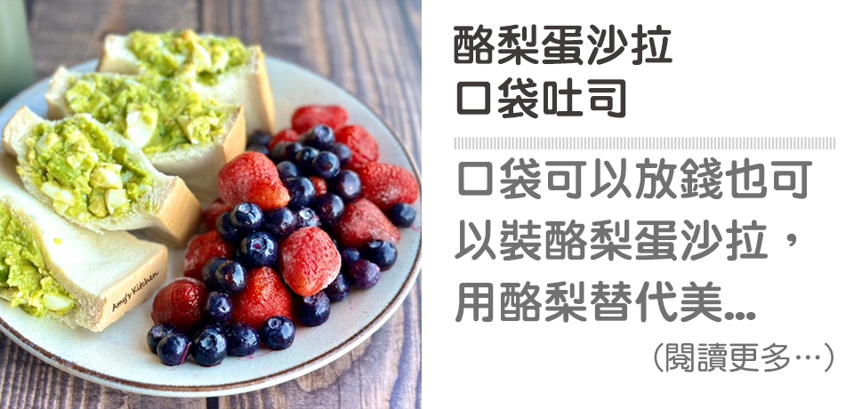 🥪酪梨早午餐系列－酪梨蛋口袋吐司｜天時莓果TimesBerries