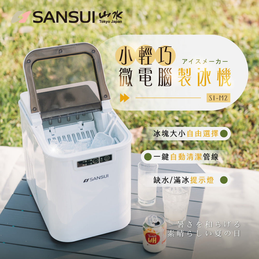 【SANSUI山水】小輕巧微電腦製冰機 SI-M2