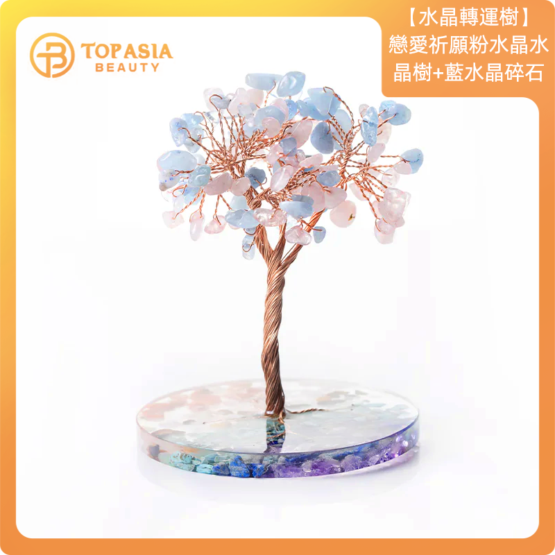 臺灣【水晶轉運樹】戀愛祈願-粉水晶水晶樹+藍水晶碎石