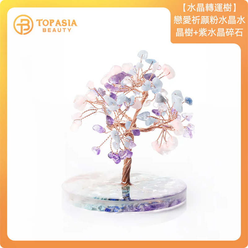 臺灣【水晶轉運樹】戀愛祈願-粉水晶水晶樹+紫水晶碎石