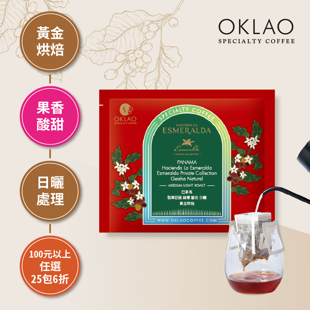 巴拿馬 翡翠莊園 綠標 藝伎 日曬 黃金烘焙 (掛耳包)