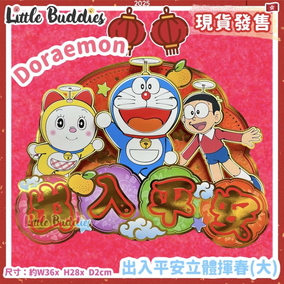 Doraemon 多啦A夢 2025賀年系列 - 出入平安立體揮春(大)