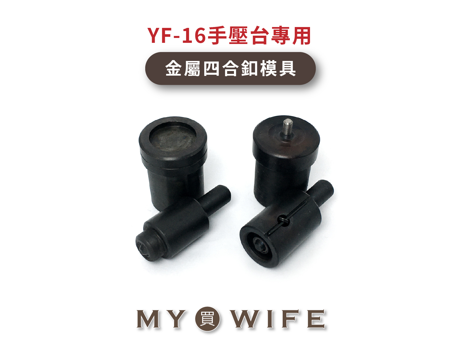 【YF-16手壓台專用模具】金屬四合釦模具