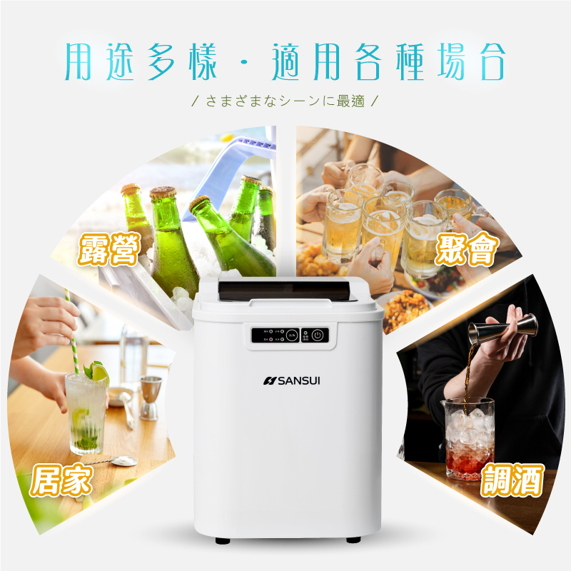 【SANSUI山水】小輕巧微電腦製冰機