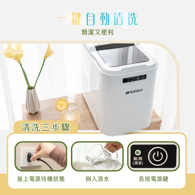 【SANSUI山水】小輕巧微電腦製冰機