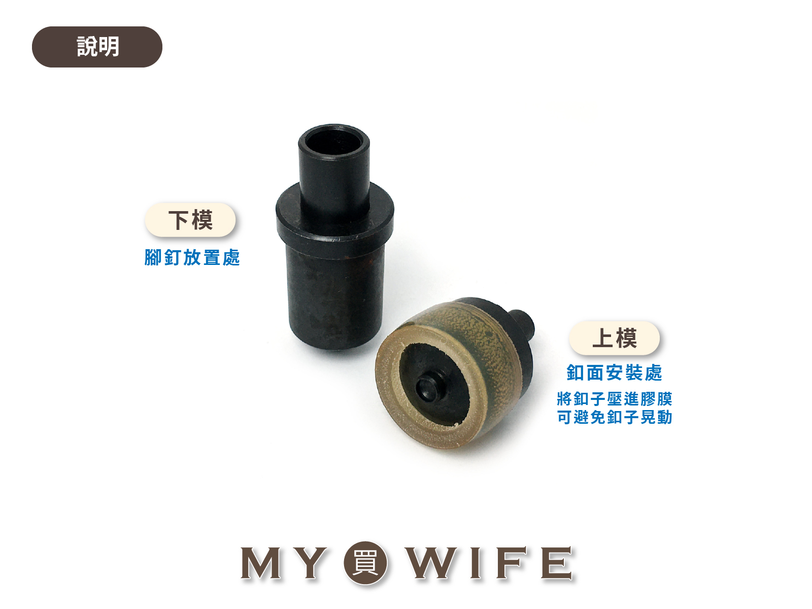 【YF-16手壓台專用模具】17mm空心立釦模具