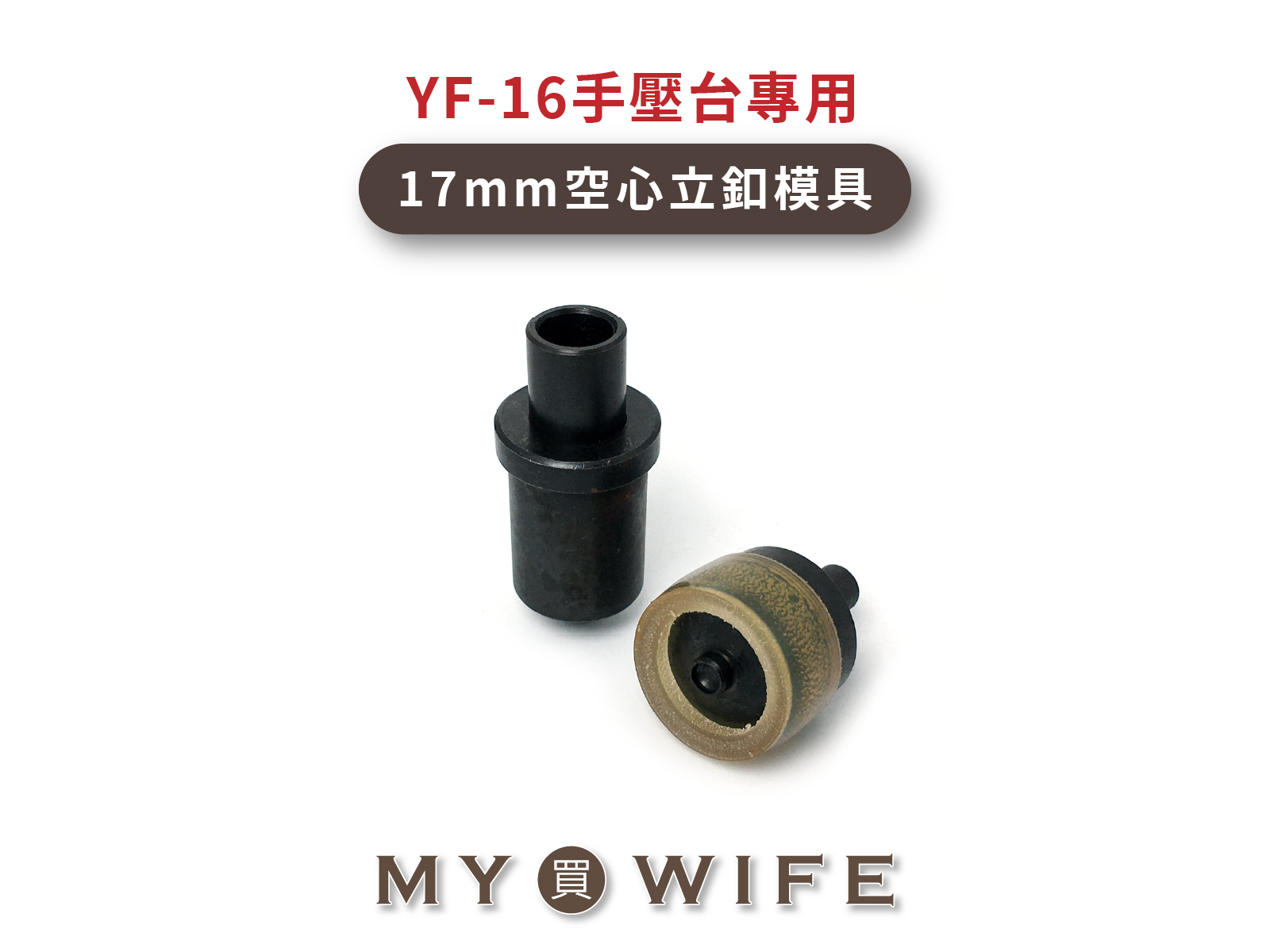 【YF-16手壓台專用模具】17mm空心立釦模具