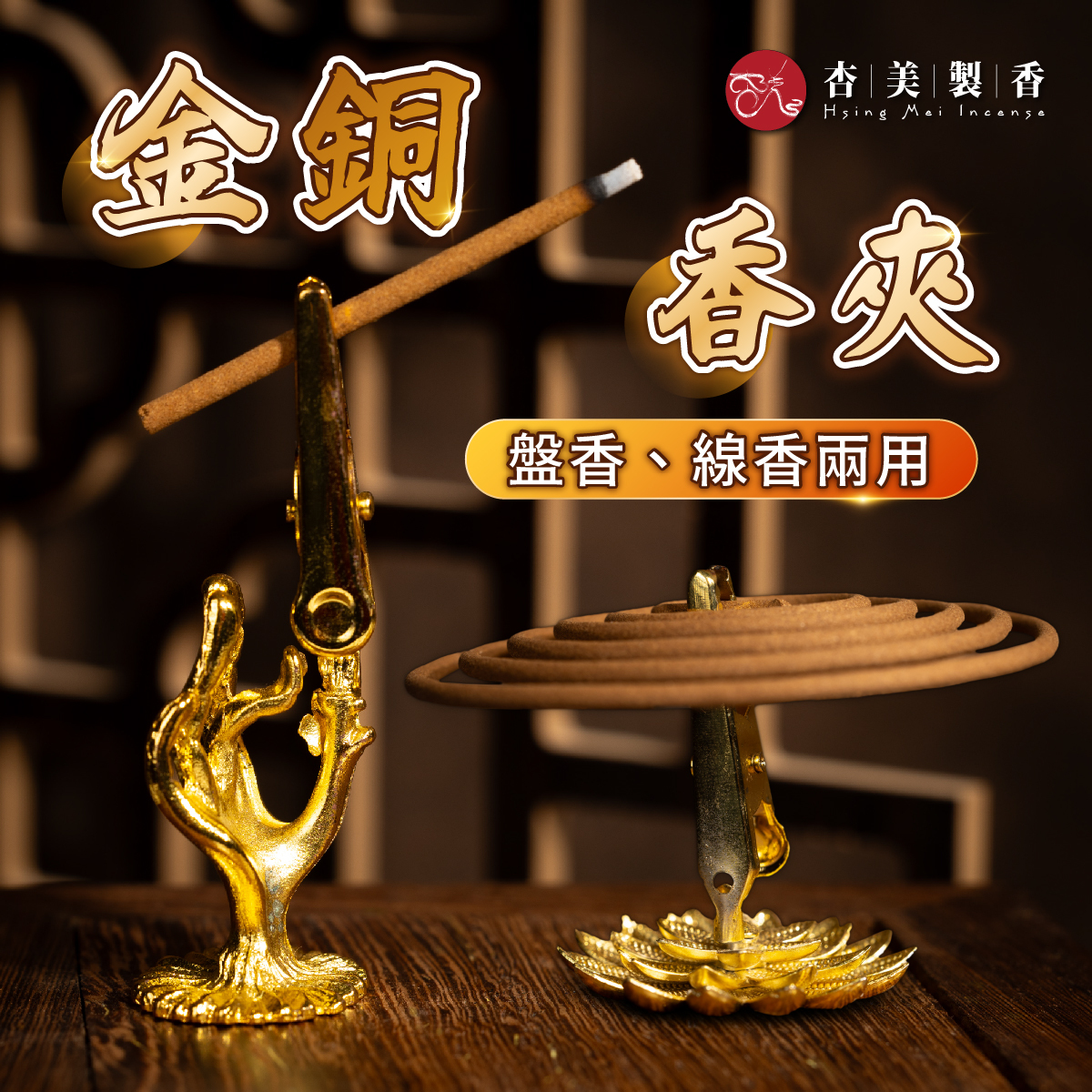 金銅香夾