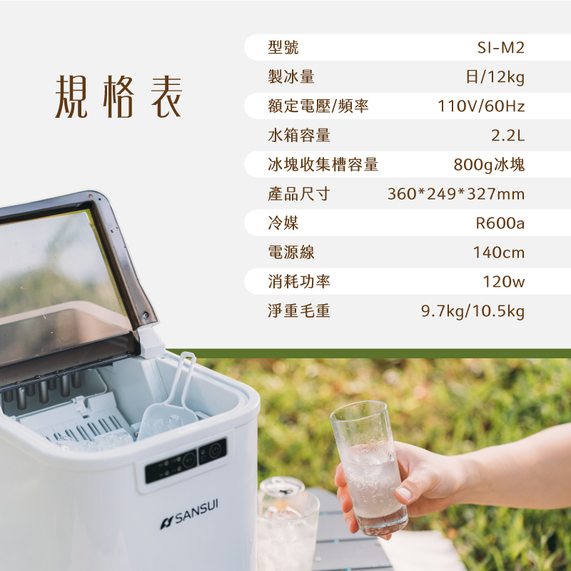 【SANSUI山水】小輕巧微電腦製冰機