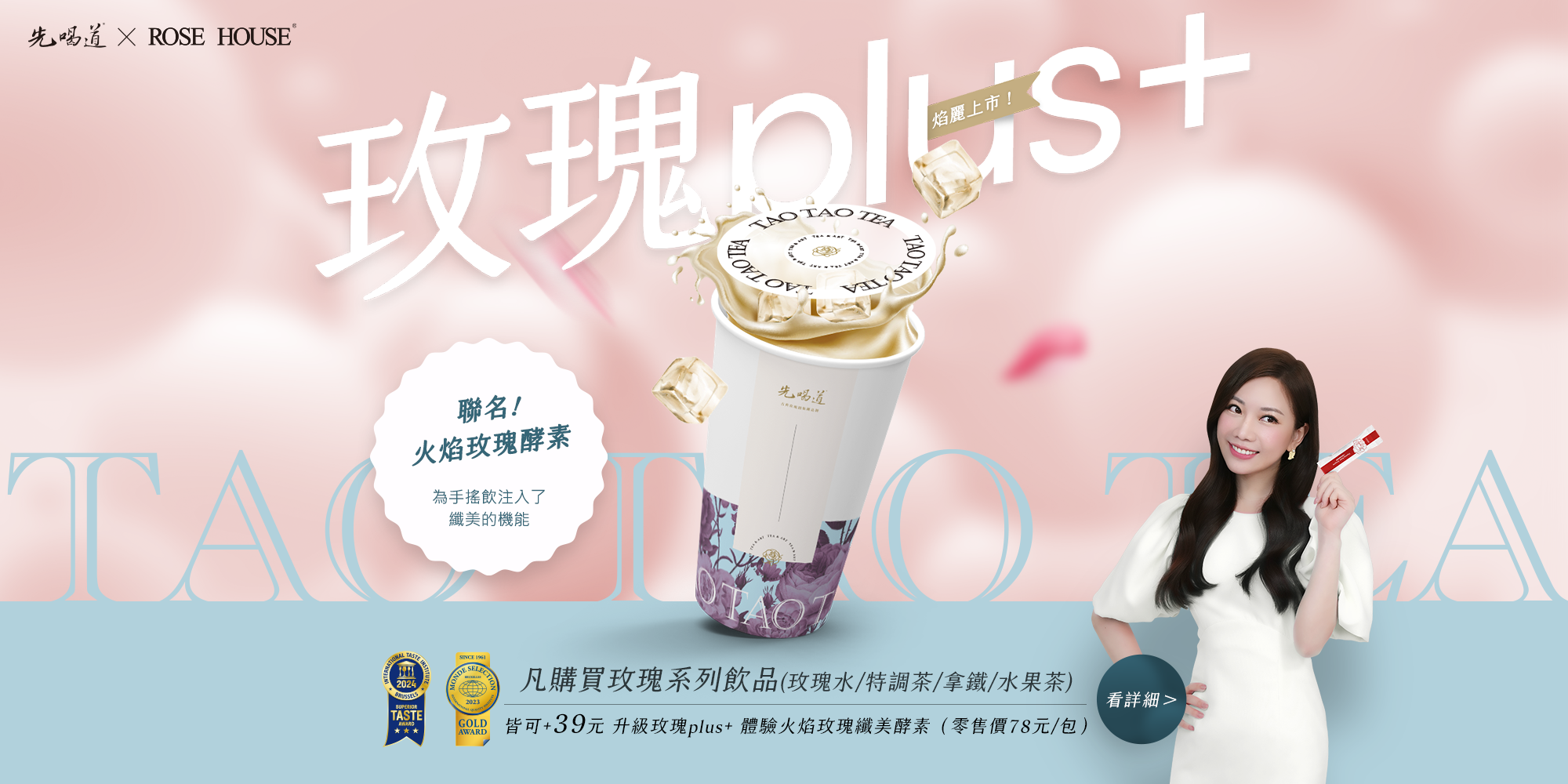 先喝道2024壓軸新品 玫瑰plus+ 焰麗上市