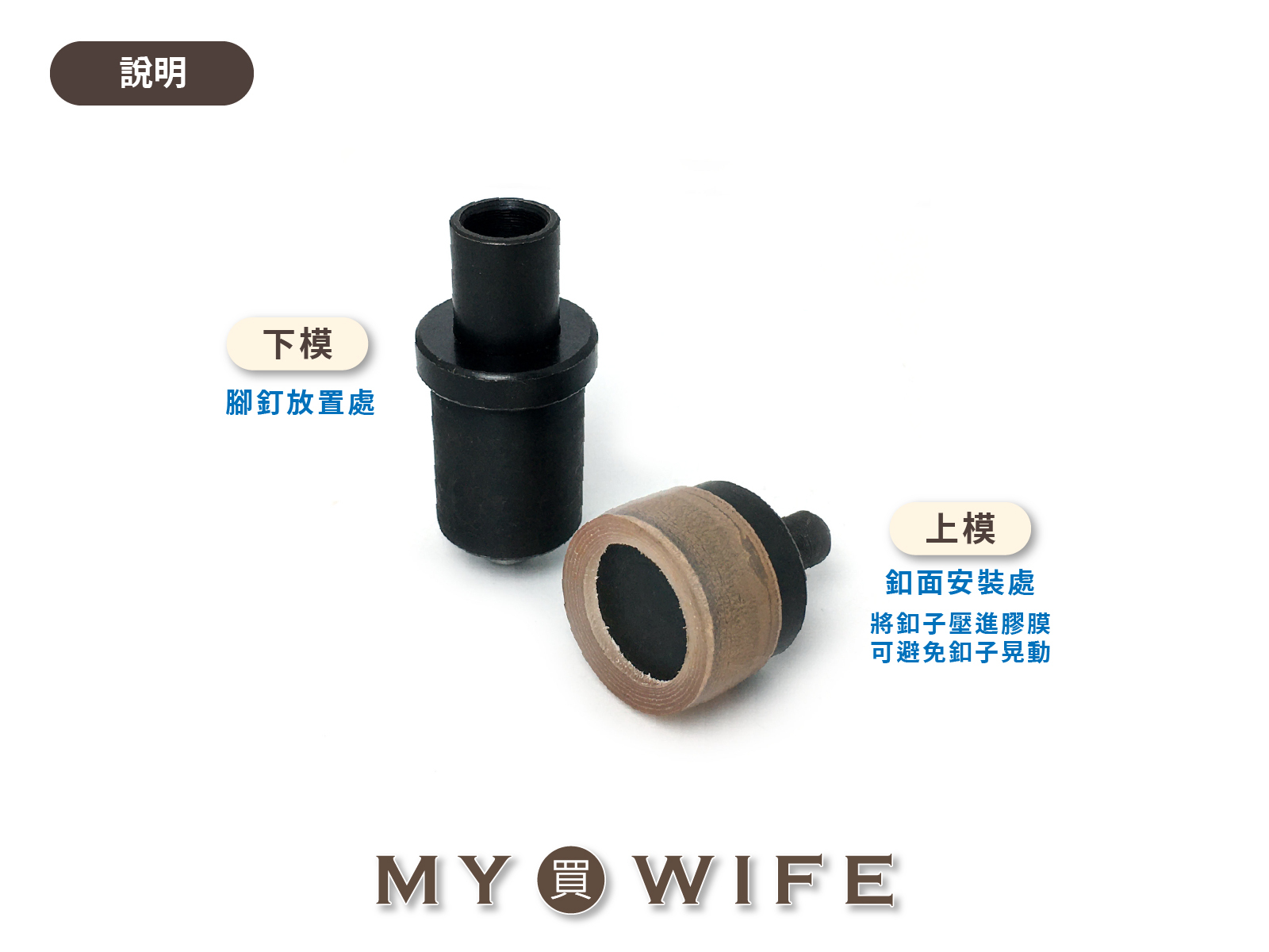 【YF-16手壓台專用模具】17mm平面立釦模具