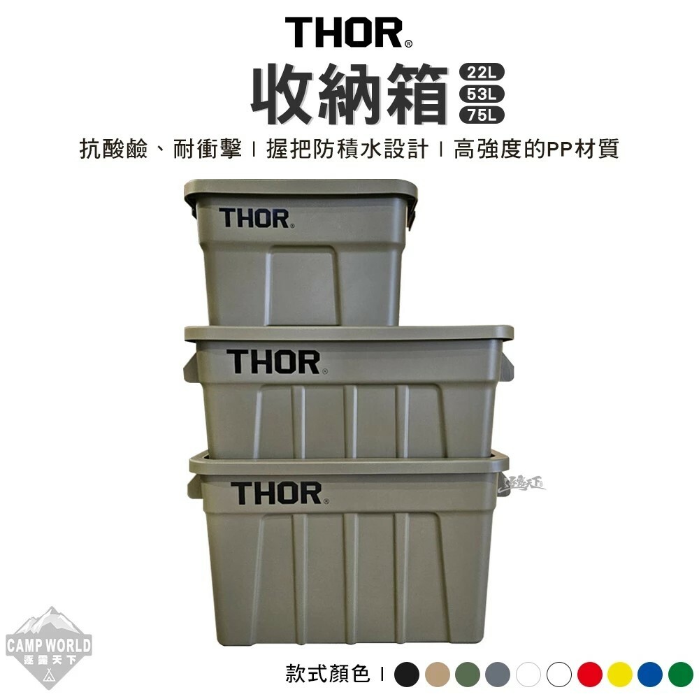 THOR 75L收納箱