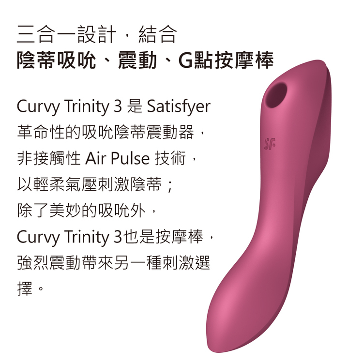 Satisfyer Curvy Trinity 3 吸吮震動按摩棒