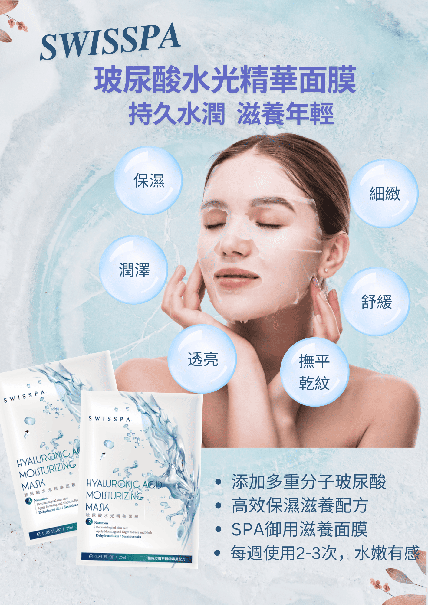 SWISSPA玻尿酸水光精華面膜