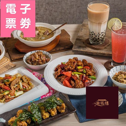 【電子票券】彰化｜滿客樓-1000元餐飲抵用券Ⓣ