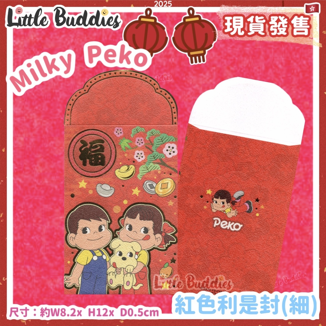 Milky Peko 牛奶妹 2025賀年系列 - 紅色利是封 (細) (10個裝)