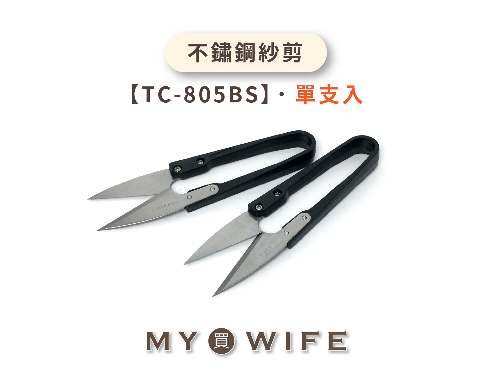 【WAYKEN】不鏽鋼紗剪_剪刀/線剪/手工具_單入【TC-805BS】