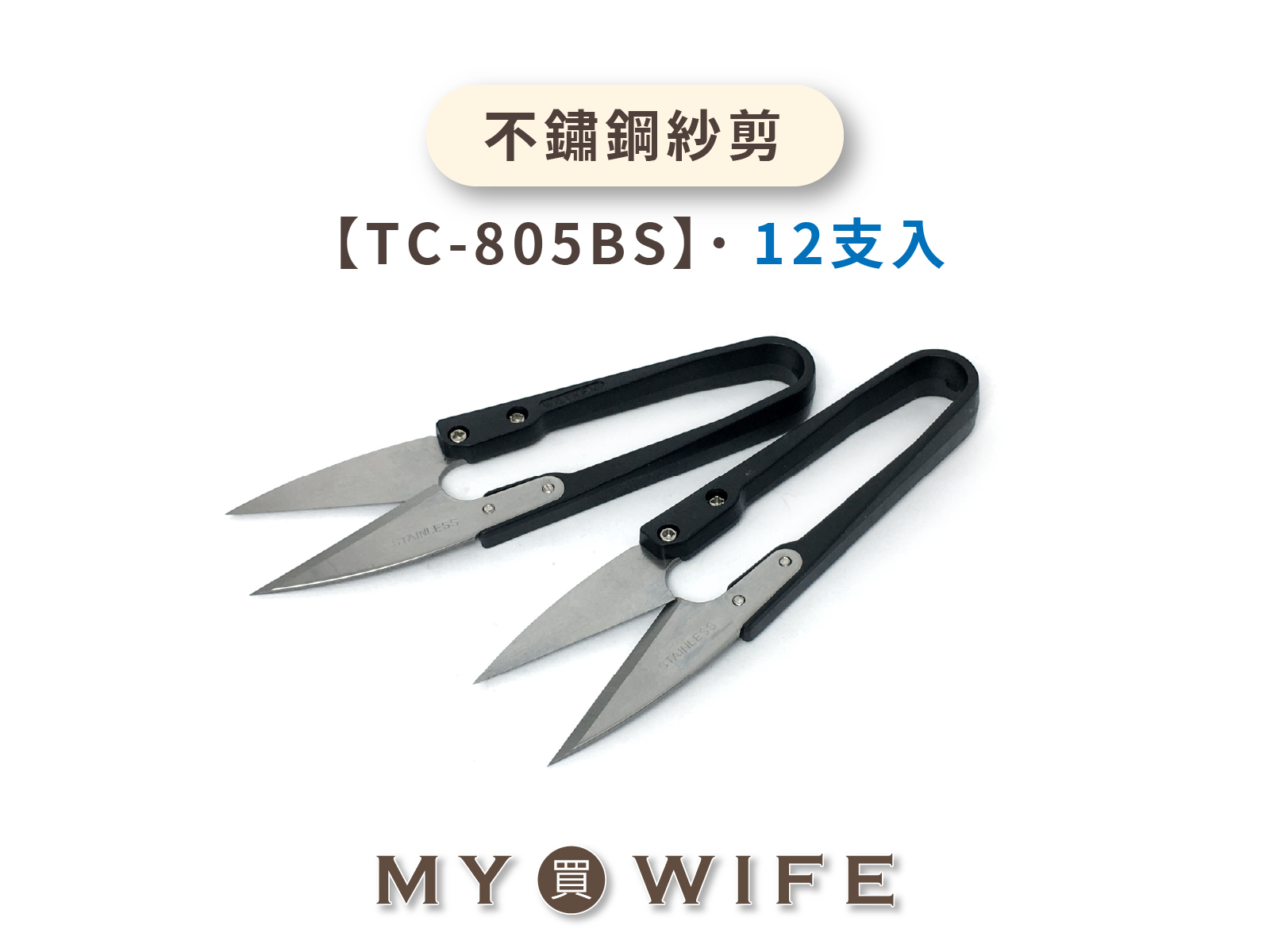 【WAYKEN】不鏽鋼紗剪_剪刀/線剪/手工具_12支入【TC-805BS】