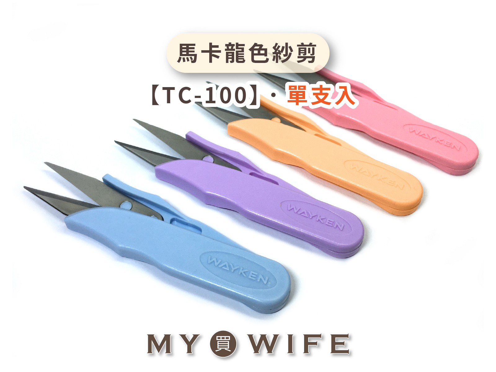 MIT馬卡龍色紗剪_台灣製/線剪/馬卡龍_單入【TC-100】