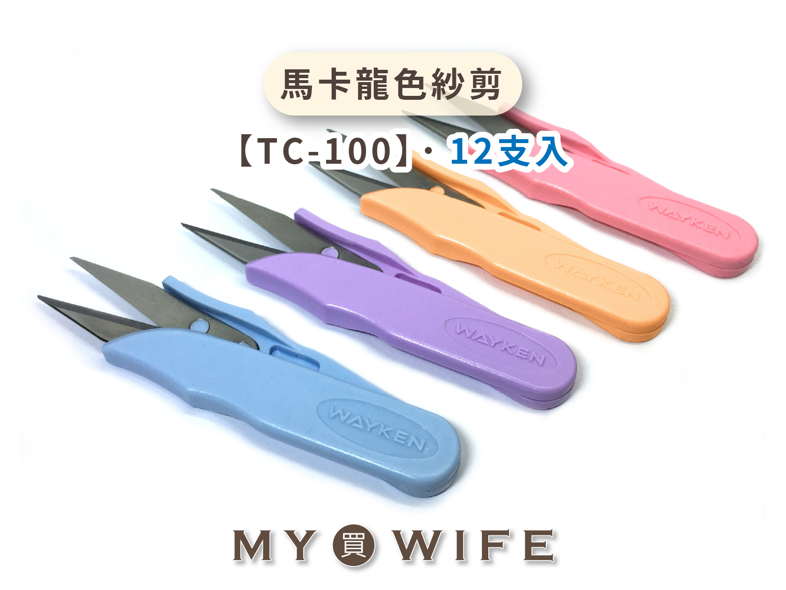 MIT馬卡龍色紗剪_台灣製/線剪/馬卡龍_12入【TC-100】