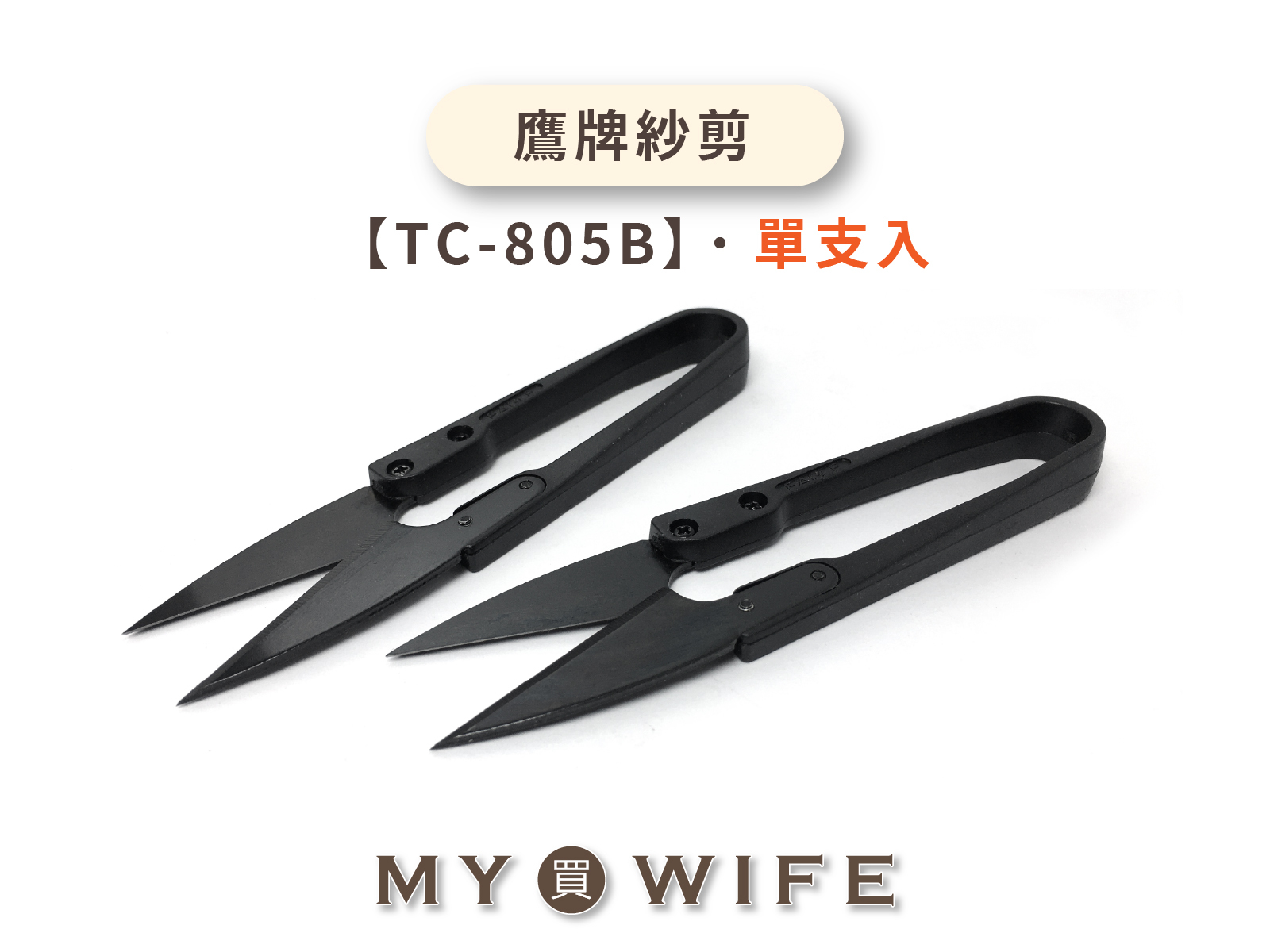 【GOLDEN EAGLE】鷹牌紗剪_剪刀/線剪/手工具_單入【TC-805B】