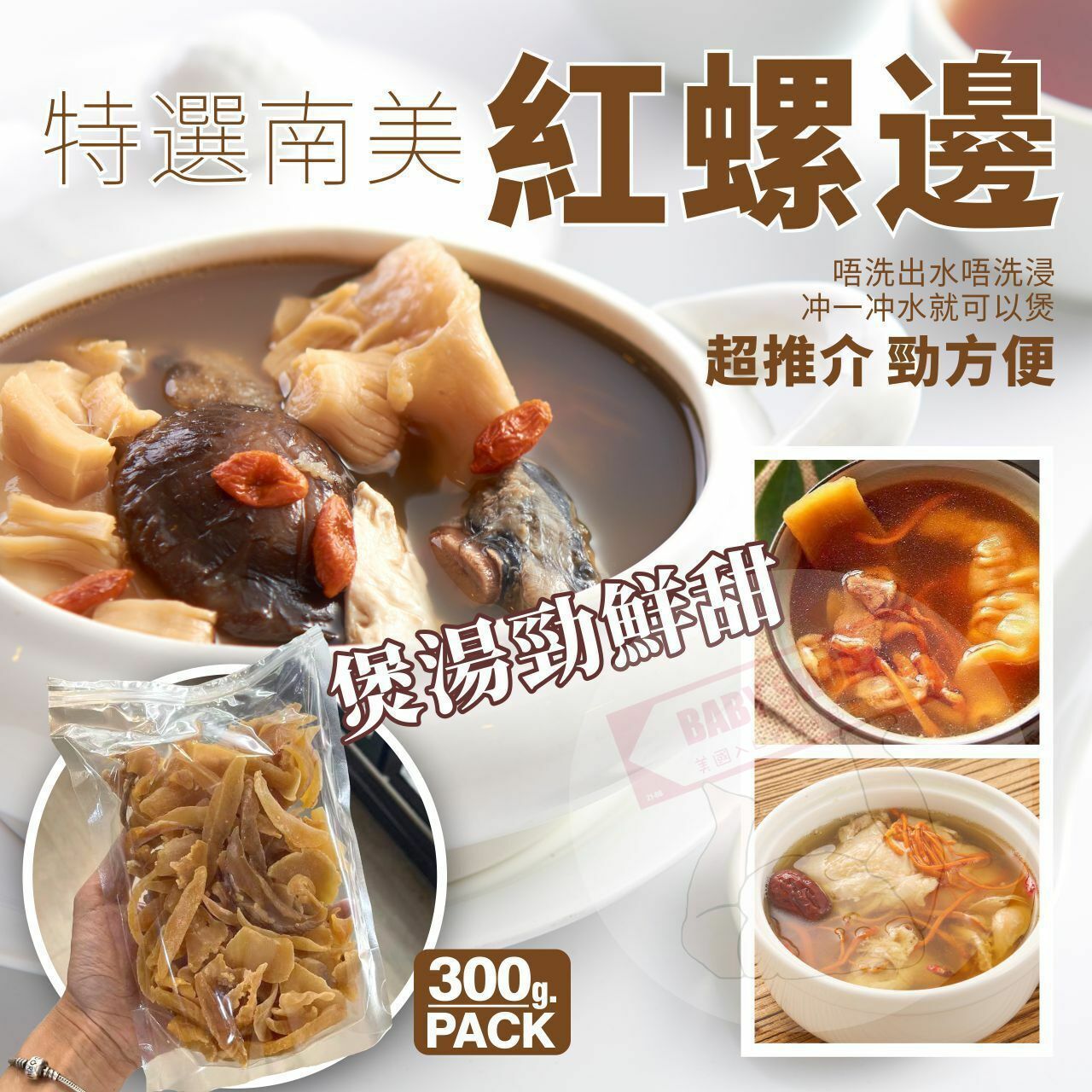 【預訂】AD0901 特選金黃南美紅螺邊 (半斤裝 300g)