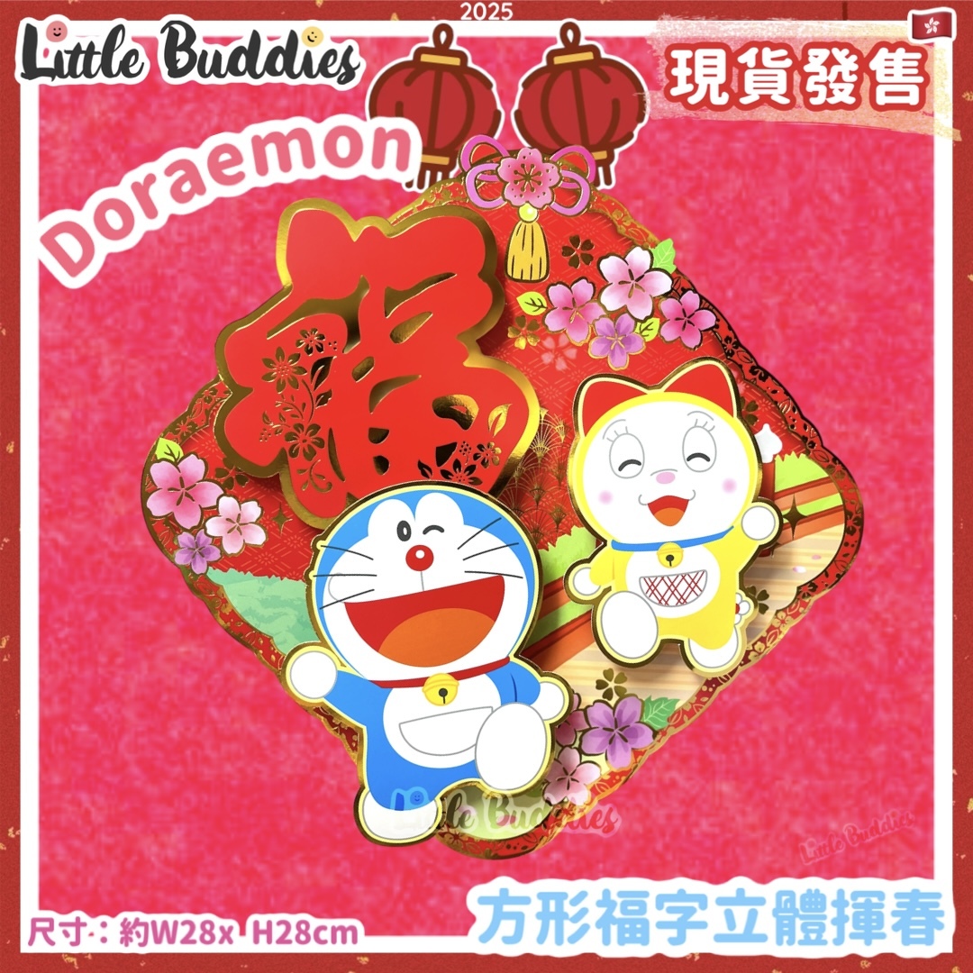 多啦A夢 Doraemon 2025賀年系列 - 方形福字立體揮春
