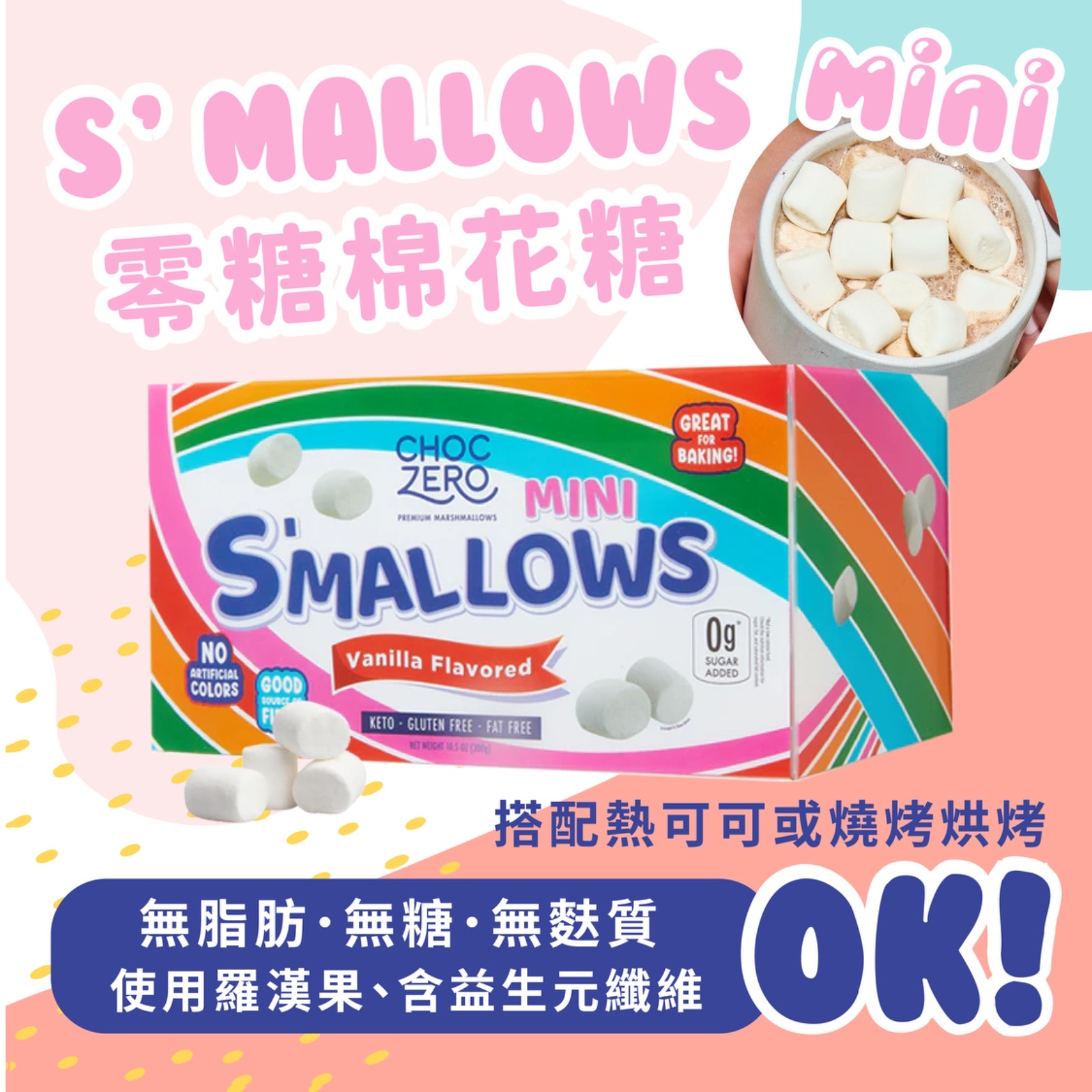 Choczero 零糖雲尼拿迷你棉花糖 300g *無脂肪、無糖、無麩質