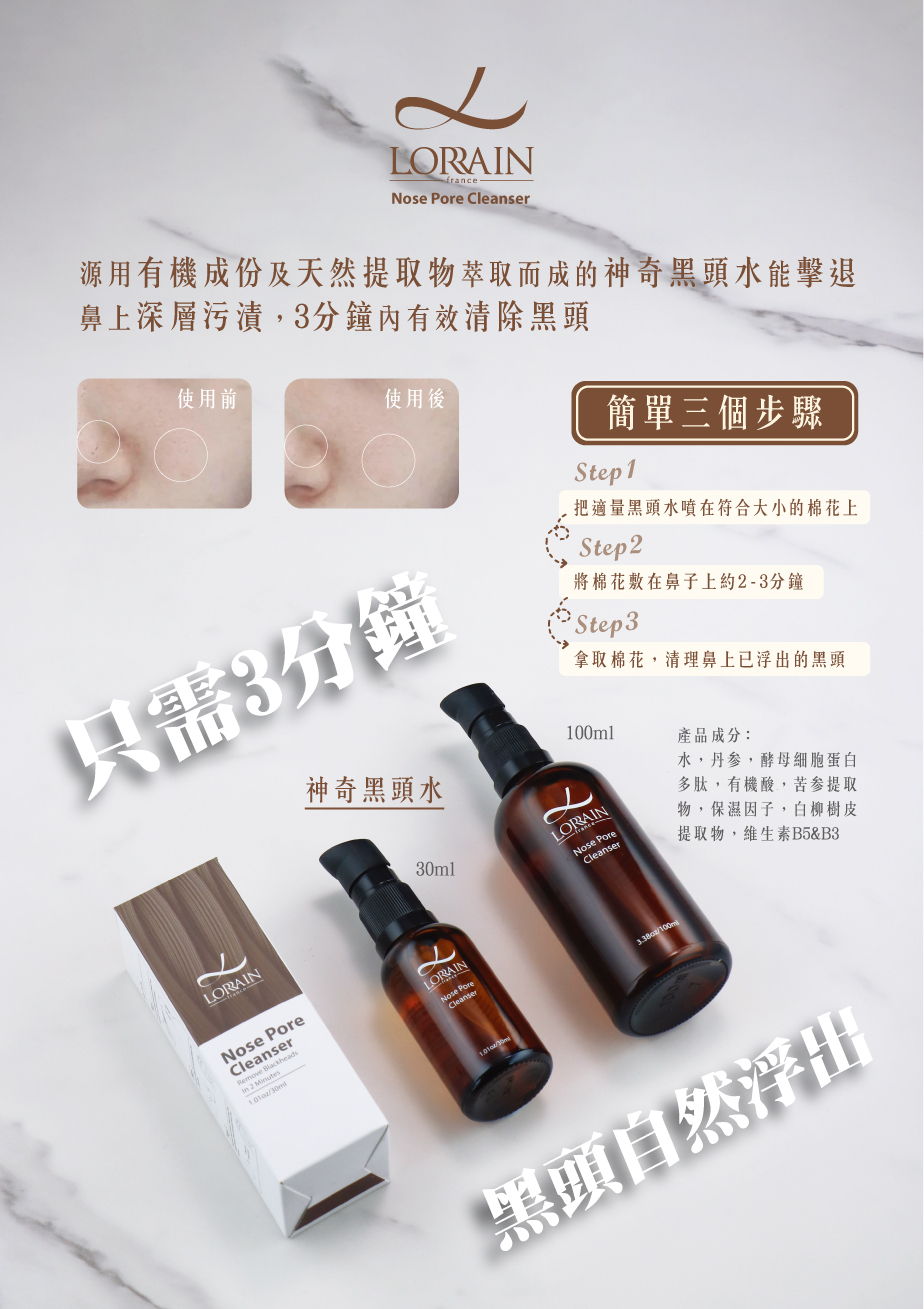 Lorrain神奇黑頭水30ml/100ml