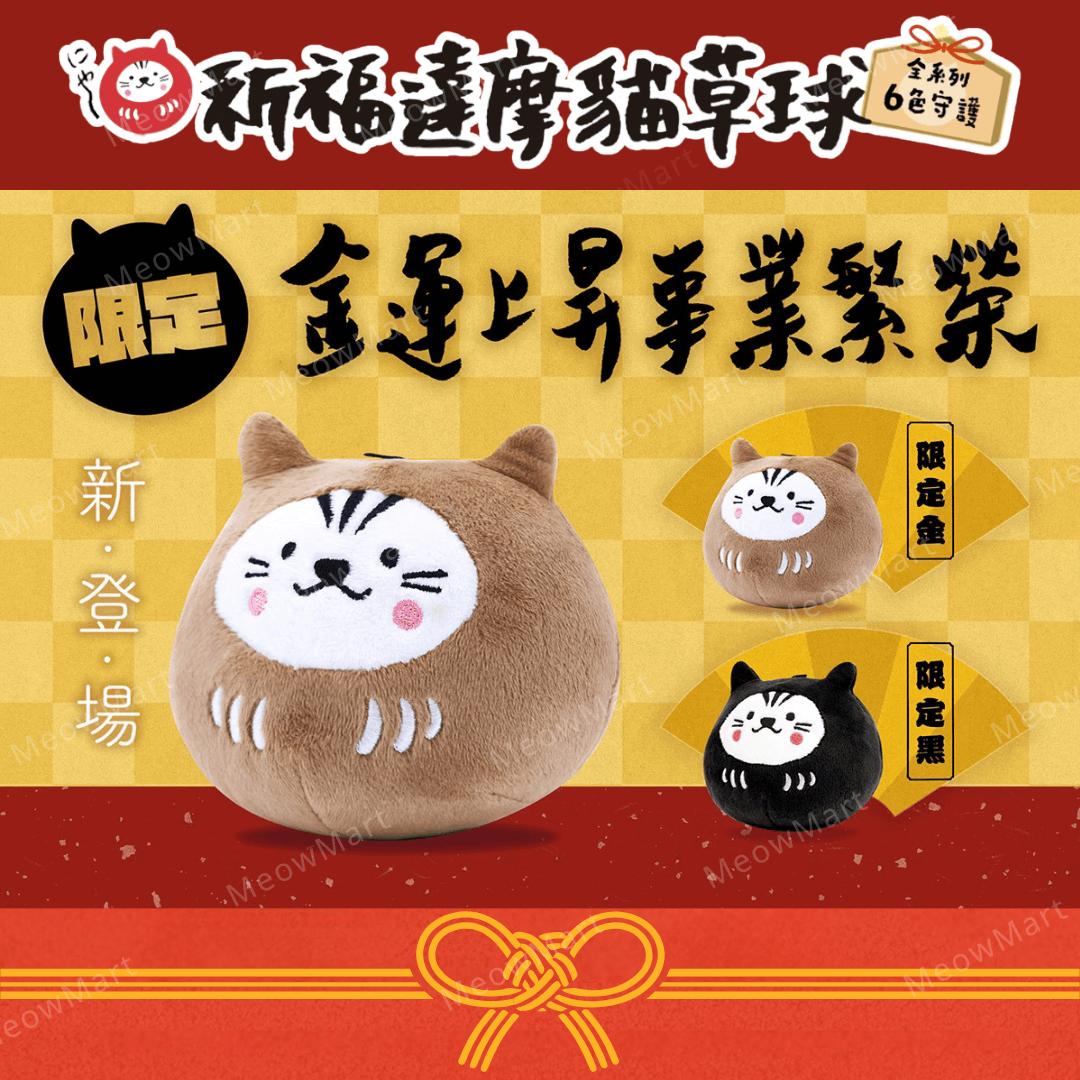 台灣吉豆貓｜祈福達摩貓草球｜限定款 (金)