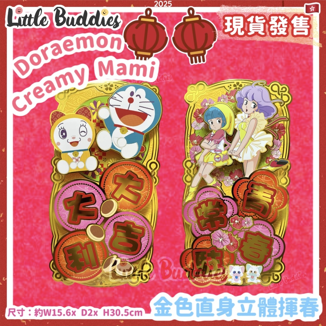 多啦A夢 / 小忌廉 2025賀年系列 - 金色直身立體揮春