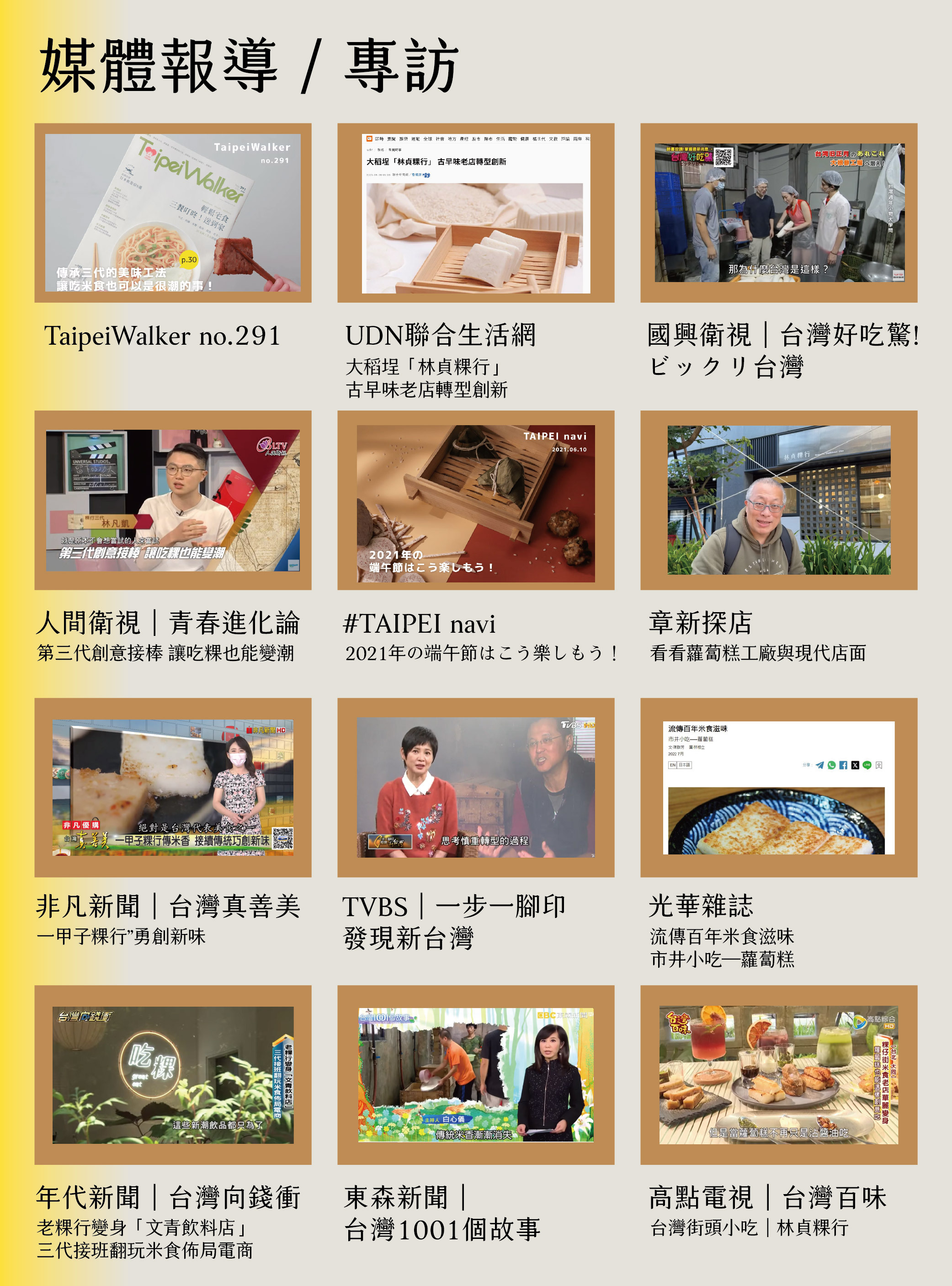 媒體報導/專訪  全球  地方 市 市 生活  健康  教  掌握最新消息台灣好吃正月のあれこれ大根工場へ潜入! Walkerno.291大稻埕林貞 古早味轉型創新Taipei Walker輕鬆宅食日本三餐!送到家那為什麼台灣是這樣?傳承的美味工法p.3讓吃也可以是很潮的事!TaipeiWalker no.291UNIVERSAL STUIOS留下好功夫 行三代林凡凱就是原本不會想嘗試的人來嘗試第三代創意接棒讓吃也能變潮UDN聯合生活網大稻埕「林貞粿行」古早味轉型創新20210端午節はこう楽しもう!TAIPEI navi2021.06.10國興衛視台灣好吃驚!ビックリ台灣林貞人間衛視春進化論#TAIPEI navi新探店第三代創意接棒 讓吃粿也能變潮2021年の端午節!看看蘿蔔糕工廠與現代店面優購非凡D絕對是台灣代表美食 甲子粿行傳香 接續傳統創新味思考慎重轉型的過程 流傳百年滋味市井小吃蘿蔔糕 2022 7月EN 日本語非凡新聞|台灣真善美TVBS | 一步一腳印光華雜誌一甲子粿行”勇創新味發現新台灣流傳百年米食滋味市井小吃蘿蔔糕台灣向錢衝吃great「這些新潮飲品都只為了老粿行「文青店三代米食台灣|個故事台灣 心儀傳統米香漸漸消失分享但是當蘿蔔糕不再只是沾醬油吃高點綜合HD【 粿米食老店年代新聞|台灣向錢衝 東森新聞 |高點電視|台灣百味老粿行變身「文青飲料店」三代接班翻玩米食佈局電商台灣1001個故事台灣街頭小吃 | 林貞粿行