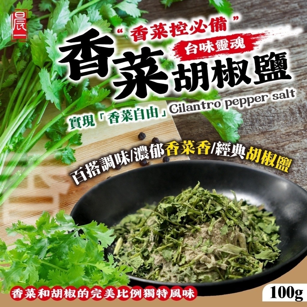 台味靈魂香菜胡椒鹽100g