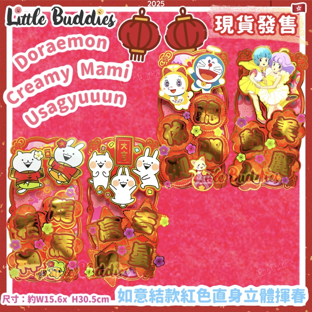 小忌廉 /多啦A夢 / 小突兔 2025賀年系列 - 如意結款紅色直身立體揮春