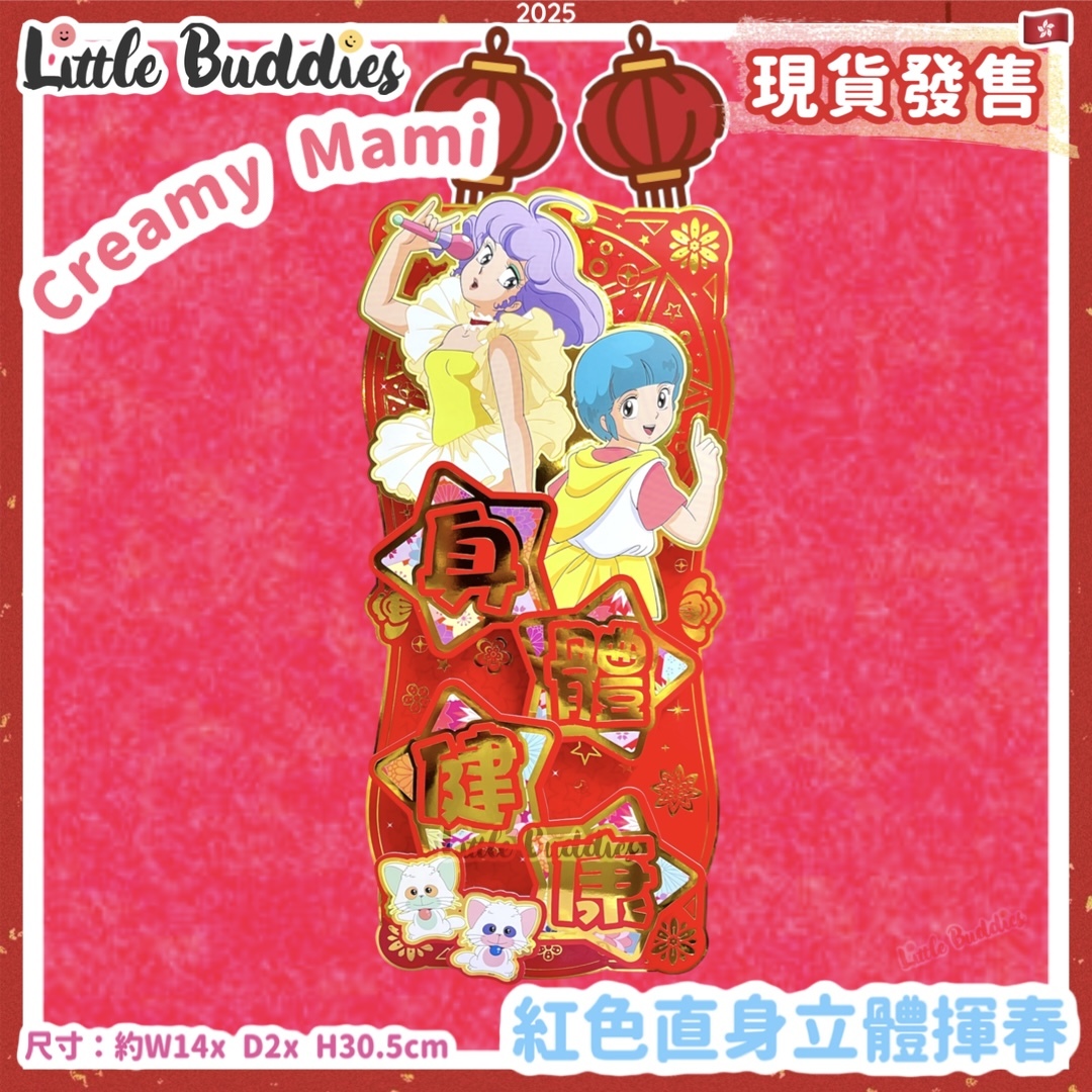 Creamy Mami 小忌廉 2025賀年系列 - 紅色直身立體揮春 (身體健康)