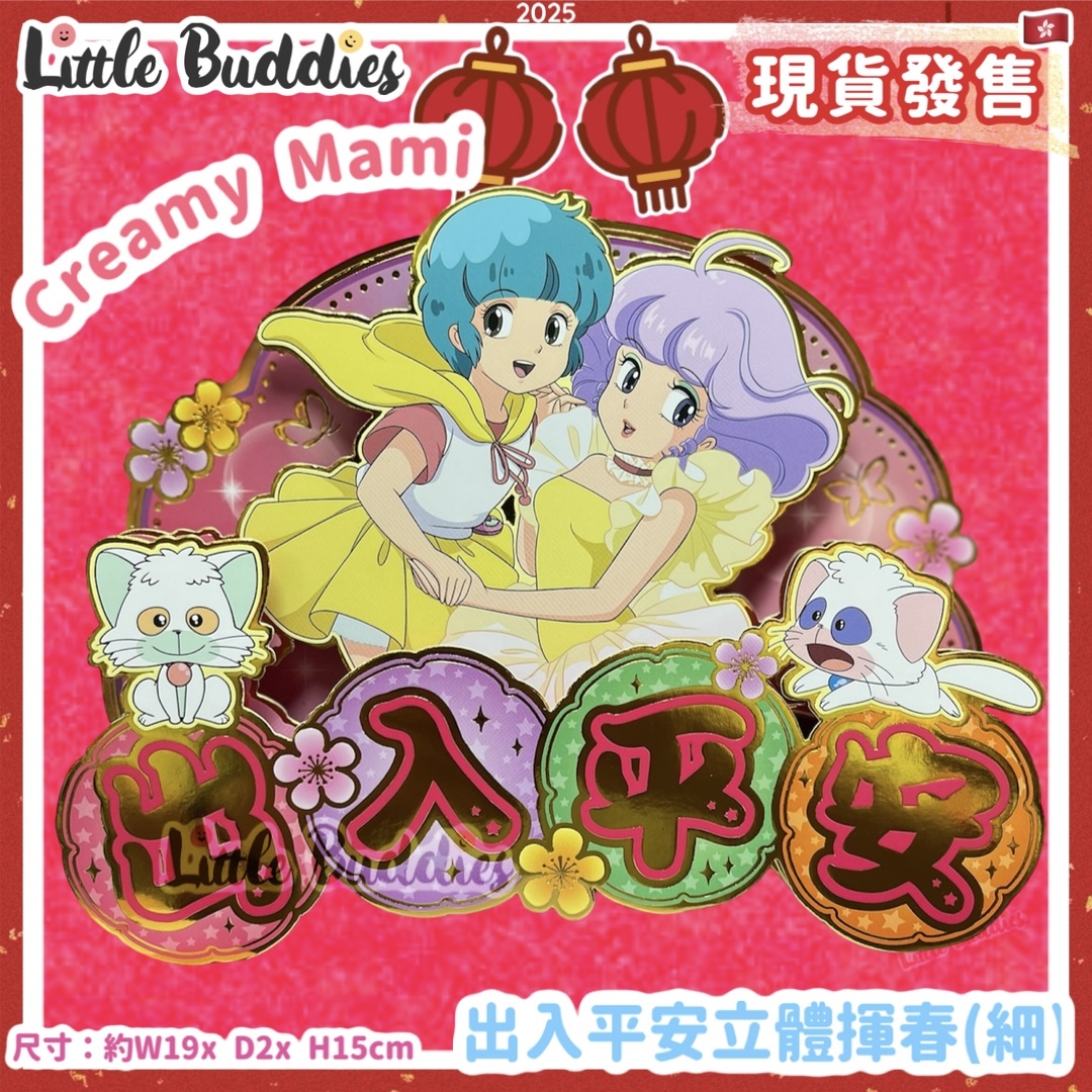 小忌廉 / 多啦A夢 2025賀年系列 - 出入平安立體揮春(細)