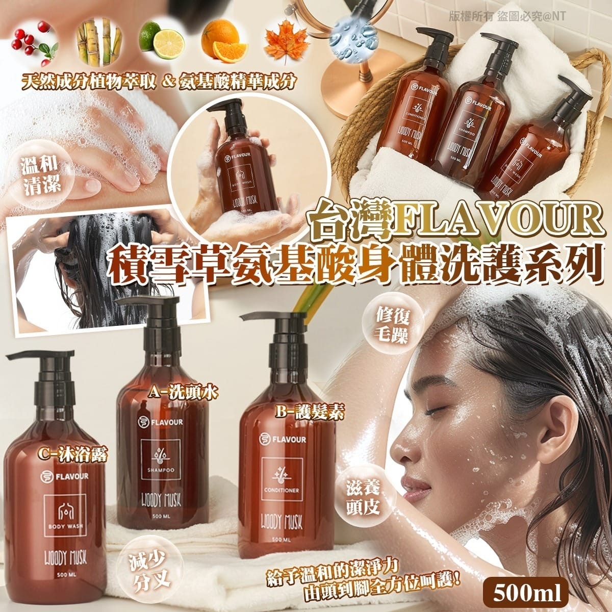 台灣FLAVOUR積雪草氨基酸身體洗護系列